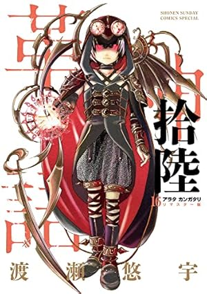 Amazon.co.jp: アラタカンガタリ~革神語~ リマスター版 (12